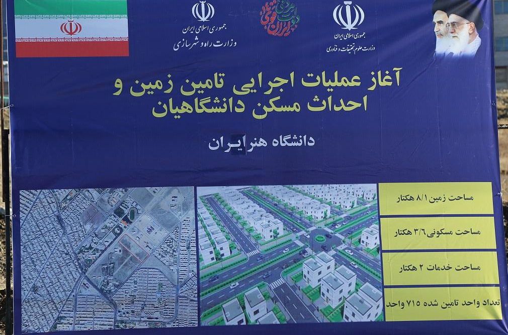 فراخوان عضویت در طرح نهضت ملی مسکن دانشگاه هنر ایران