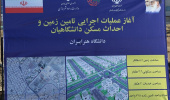 فراخوان عضویت در طرح نهضت ملی مسکن دانشگاه هنر ایران